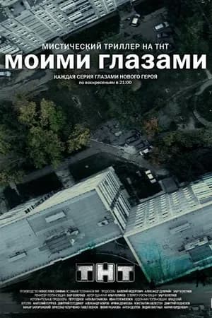 Постер к фильму Моими глазами 2012