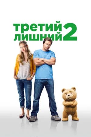 Постер к фильму Третий лишний 2 2015