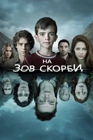 Постер к фильму На зов скорби 2012