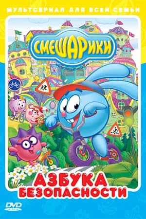 Постер к фильму Смешарики: Азбука безопасности 2006