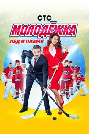 Постер к фильму Молодёжка 2013