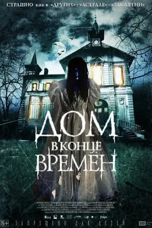Постер к фильму Дом в конце времен 2013