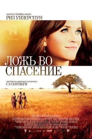 Постер к фильму Ложь во спасение 2014