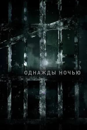 Постер к фильму Однажды ночью 2016