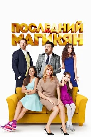 Постер к фильму Последний из Магикян 2013