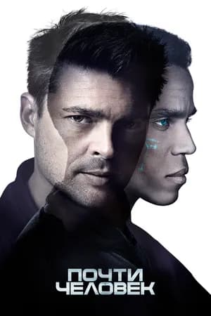 Постер к фильму Почти человек 2013