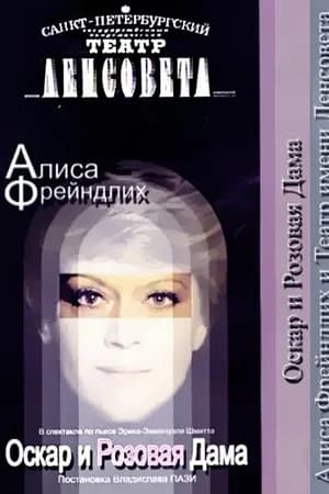 Постер к фильму Оскар и Розовая дама 2006