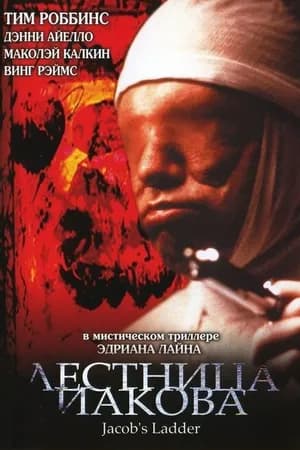Постер к фильму Лестница Иакова 1990