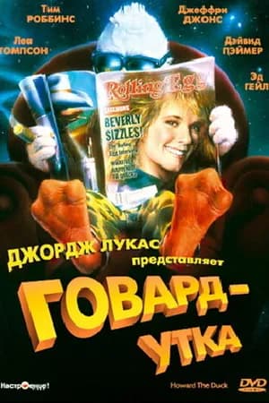 Постер к фильму Говард-утка 1986