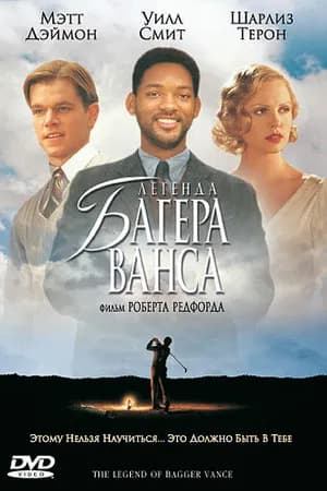 Постер к фильму Легенда Багера Ванса 2000