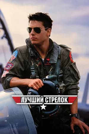 Постер к фильму Лучший стрелок 1986