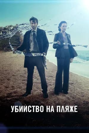 Постер к фильму Убийство на пляже 2013