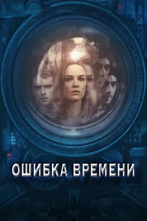 Постер к фильму Ошибка времени 2014