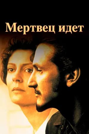 Постер к фильму Мертвец идет 1995