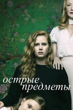 Постер к фильму Острые предметы 2018