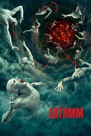 Постер к фильму Штамм 2014