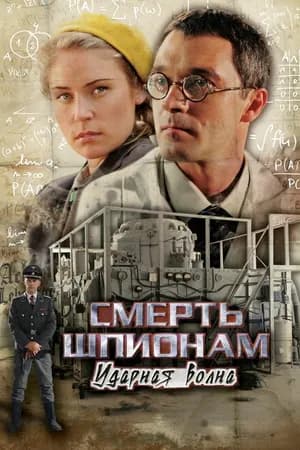 Постер к фильму Смерть шпионам: Ударная волна 2012