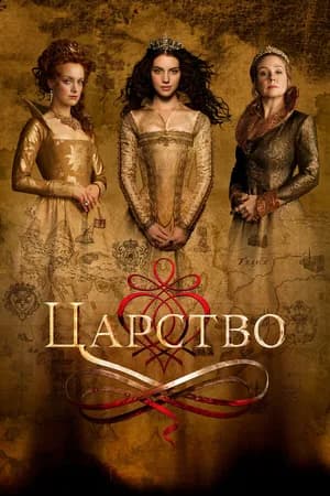 Постер к сериалу Царство 2013