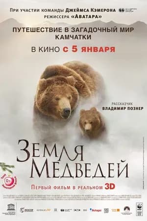 Постер к фильму Земля медведей 2013