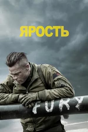 Постер к фильму Ярость 2014