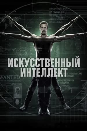 Постер к фильму Искусственный интеллект 2014