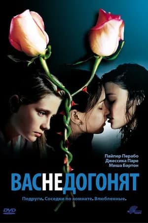 Постер к фильму Вас не догонят 2001