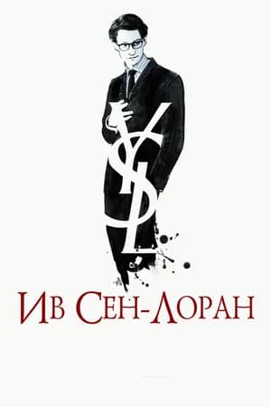 Постер к фильму Ив Сен-Лоран 2013