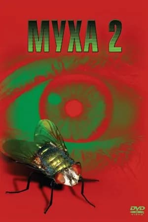 Постер к фильму Муха 2 1989