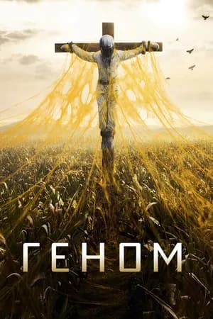 Постер к фильму Геном 2014