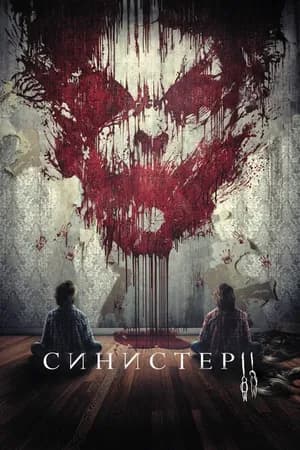 Постер к фильму Синистер 2 2015