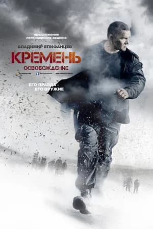 Постер к фильму Кремень. Освобождение 2013