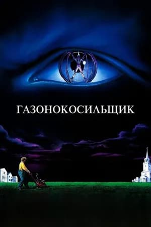 Постер к фильму Газонокосильщик 1992