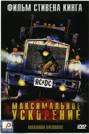 Постер к фильму Максимальное ускорение 1986