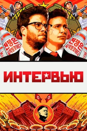 Постер к фильму Интервью 2014