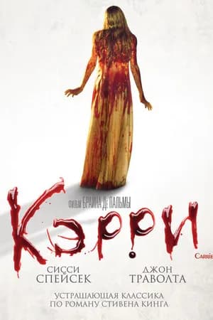 Постер к фильму Кэрри 1976