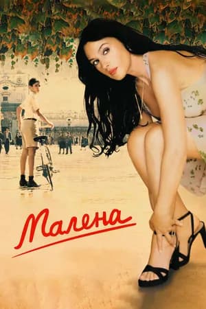 Постер к фильму Малена 2000
