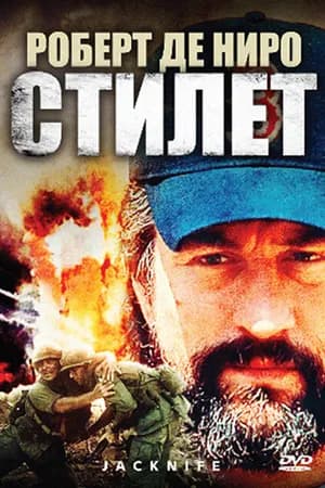 Постер к фильму Стилет 1988