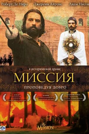 Постер к фильму Миссия 1986