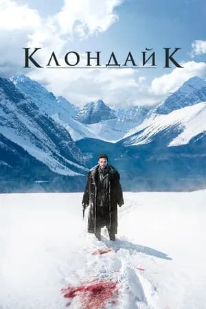 Постер к фильму Клондайк 2014