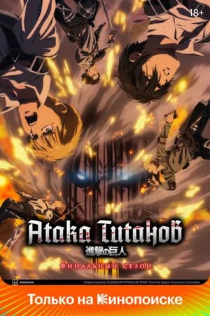 Постер к фильму Атака титанов 2013