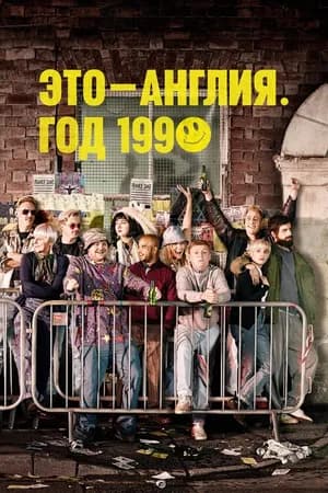 Постер к фильму Это — Англия. Год 1990 2015