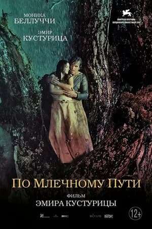 Постер к фильму По млечному пути 2016