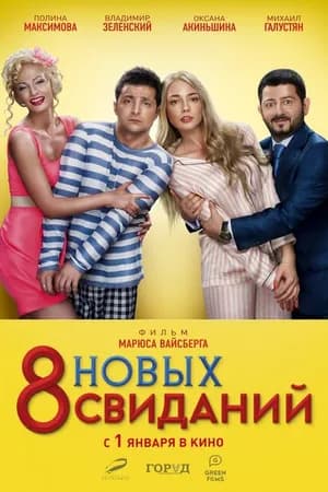 Постер к фильму 8 новых свиданий 2015