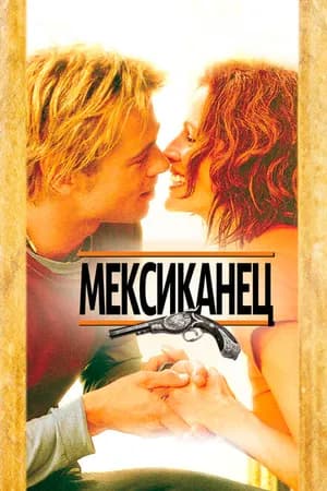 Постер к фильму Мексиканец 2001