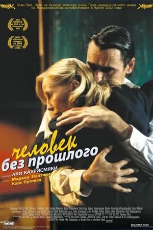 Постер к фильму Человек без прошлого 2002