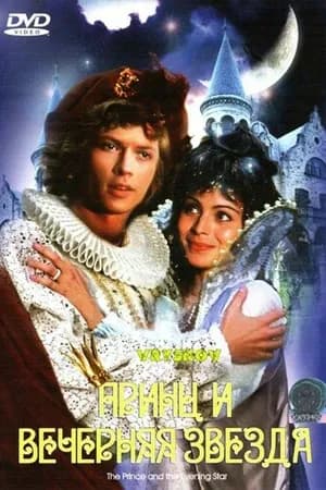 Постер к фильму Принц и Вечерняя Звезда 1978