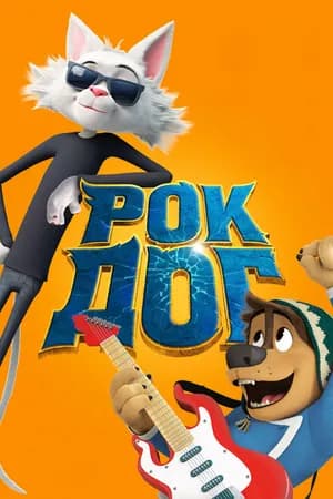 Постер к фильму Рок Дог 2016