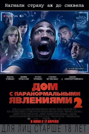 Постер к фильму Дом с паранормальными явлениями 2 2014