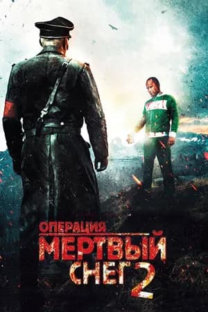Постер к фильму Операция «Мертвый снег» 2 2014