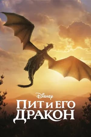 Постер к фильму Пит и его дракон 2016